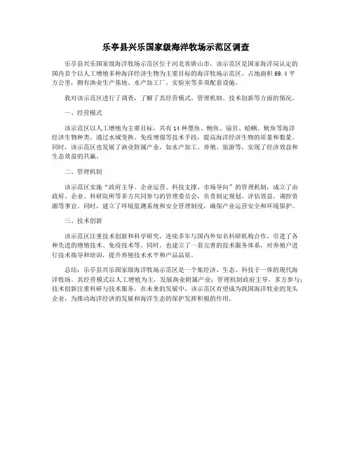 乐亭县兴乐国家级海洋牧场示范区调查