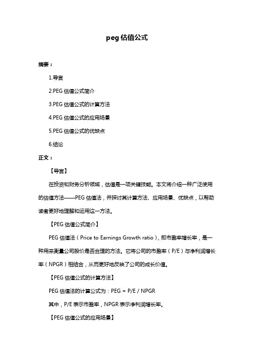 peg估值公式