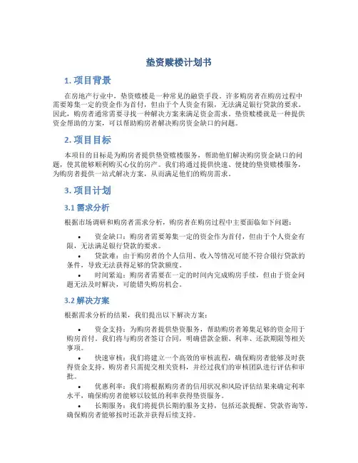 垫资赎楼计划书