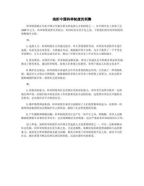 浅析中国科举制度的利弊