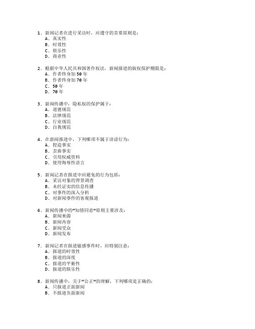 新闻传播伦理与法规考试 选择题 50题