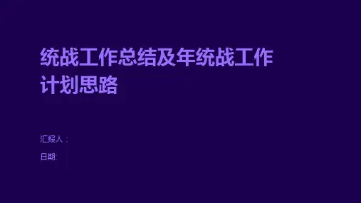 统战工作总结及年统战工作计划思路