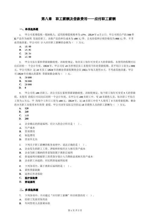 第08章 职工薪酬及借款费用——应付职工薪酬练习(含习题和答案解析)
