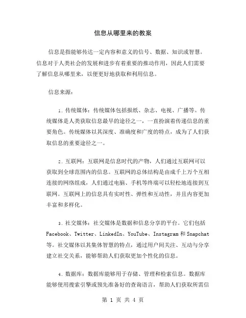 信息从哪里来的教案