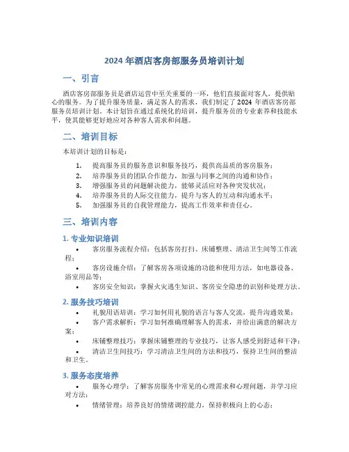 2024年酒店客房部服务员培训计划
