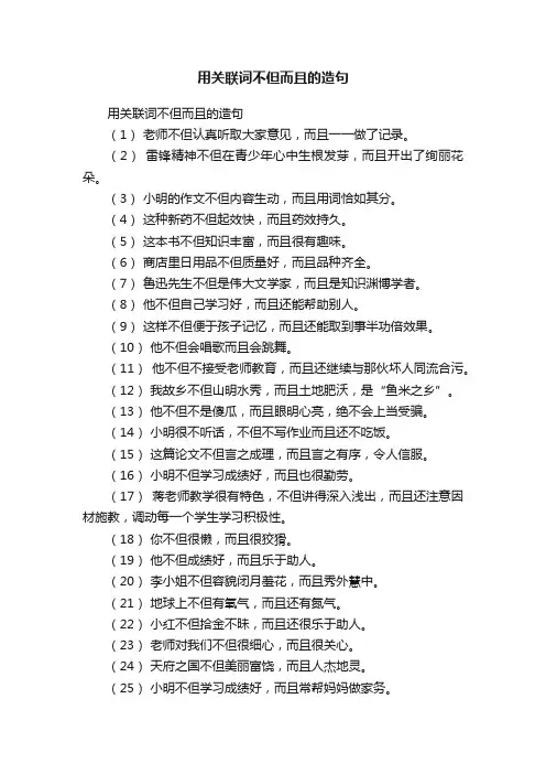 用关联词不但而且的造句