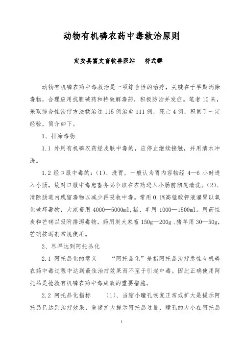 动物有机磷农药中毒救治原则