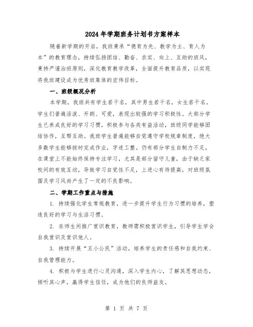 2024年学期班务计划书方案样本(3篇)