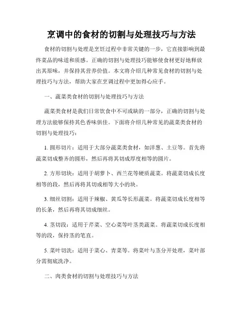 烹调中的食材的切割与处理技巧与方法