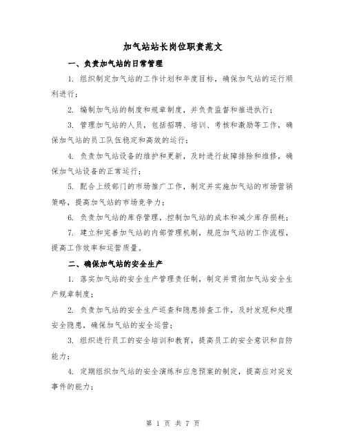 加气站站长岗位职责范文(3篇)