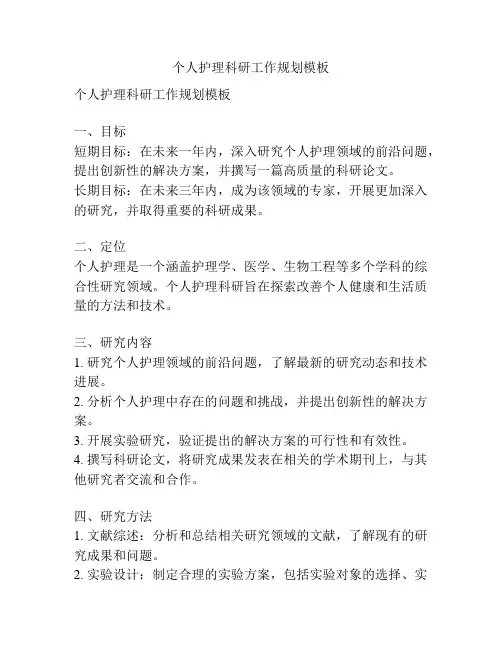 个人护理科研工作规划模板