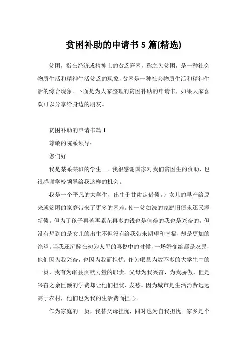 贫困补助的申请书5篇(精选)