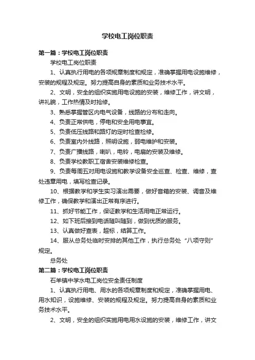 学校电工岗位职责