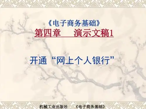 电子商务基础演示文稿