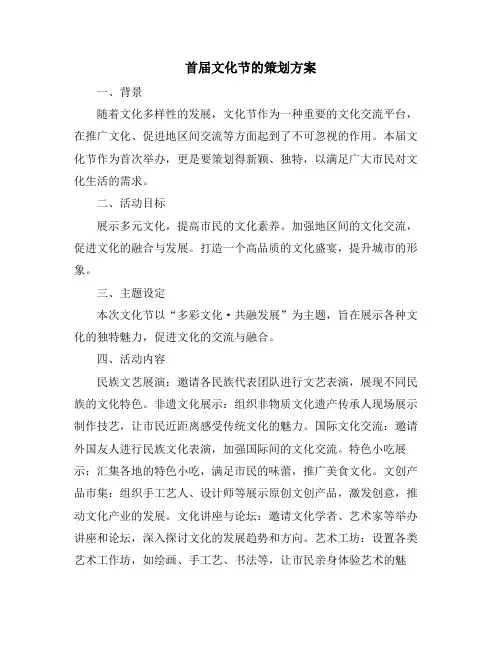 首届文化节的策划方案