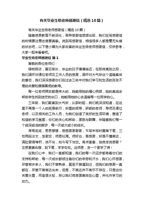 有关毕业生给老师感谢信（精选10篇）