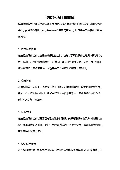 换照体检注意事项