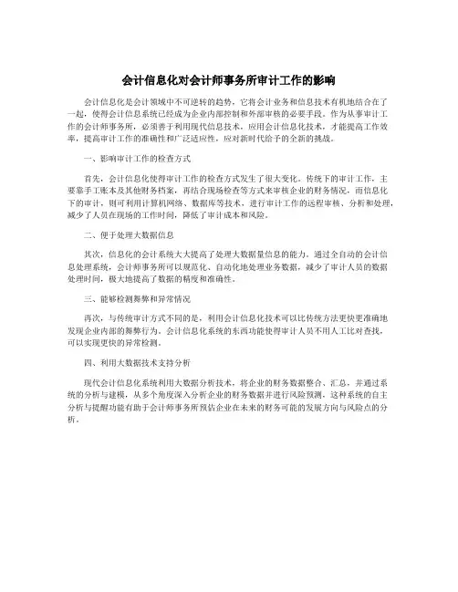 会计信息化对会计师事务所审计工作的影响