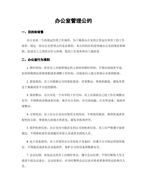 办公室管理公约