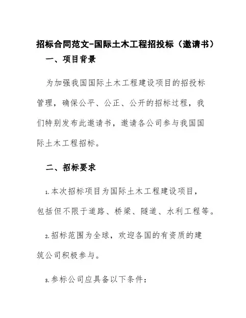 招标合同范文-国际土木工程招投标(邀请书)
