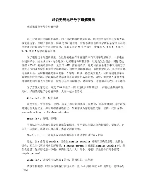 戏说无线电呼号字母解释法