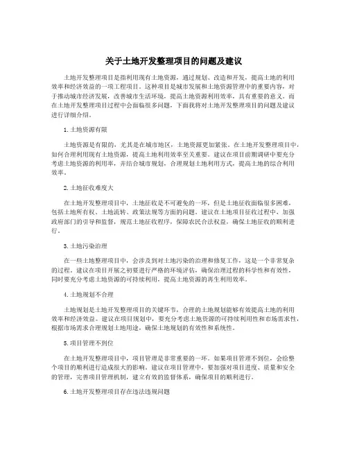 关于土地开发整理项目的问题及建议