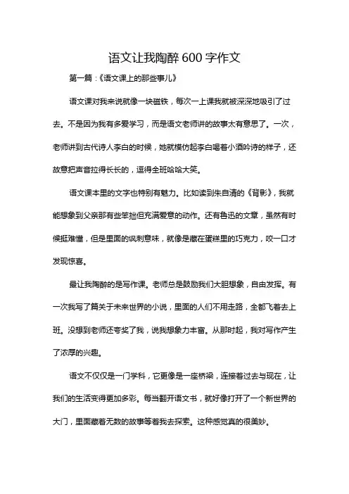 语文让我陶醉600字作文