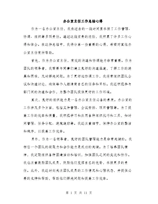 办公室主任工作总结心得（5篇）