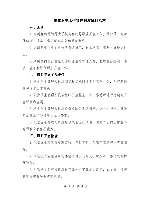 职业卫生工作管理制度资料范本