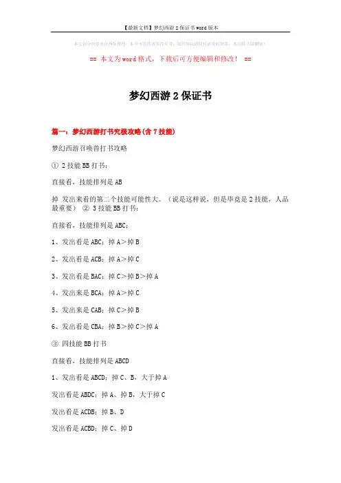 【最新文档】梦幻西游2保证书word版本 (15页)