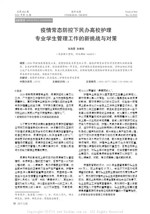 疫情常态防控下民办高校护理专业学生管理工作的新挑战与对策