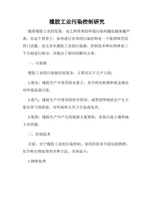 橡胶工业污染控制研究