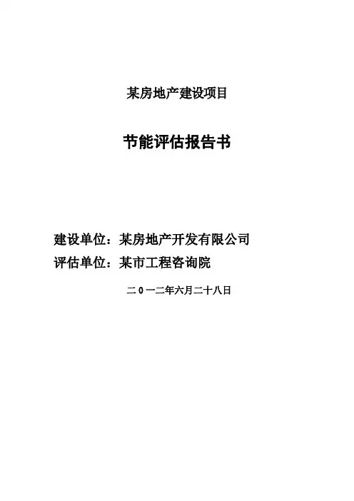 某房地产建设项目节能评估报告书范文