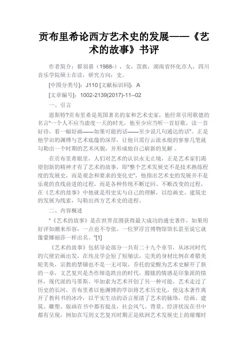 最新 贡布里希论西方艺术史的发展——《艺术的故事》书评-精品