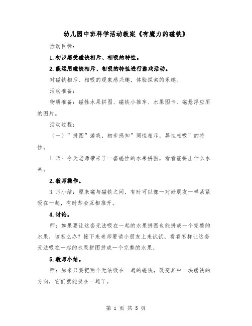 幼儿园中班科学活动教案《有魔力的磁铁》(二篇)