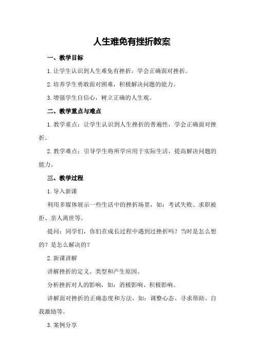 人生难免有挫折教案
