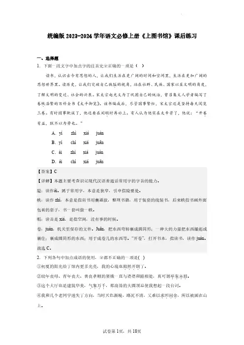 统编版2023-2024学年语文必修上册《上图书馆》课后练习(含解析)