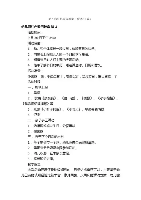 幼儿园红色爱国教案（精选18篇）