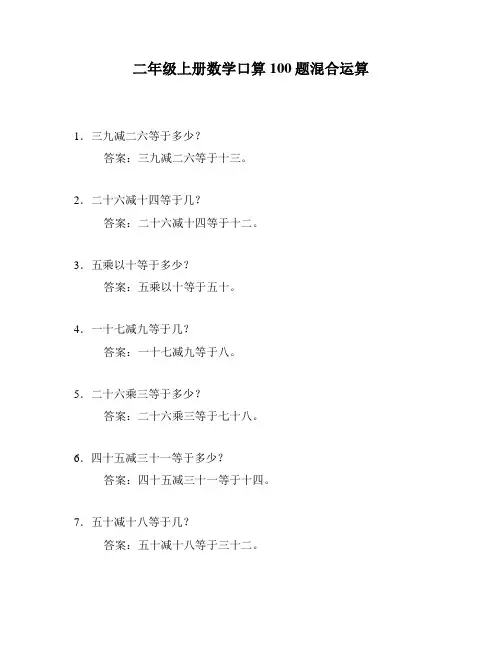 二年级上册数学口算100题混合运算