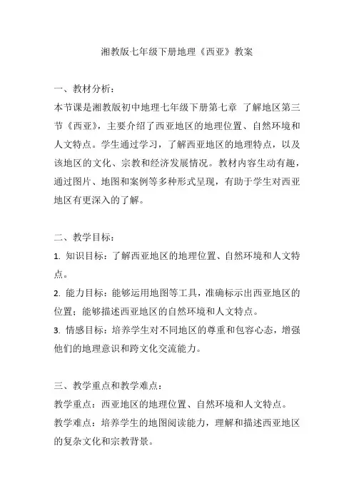 湘教版七年级下册地理《西亚》教案