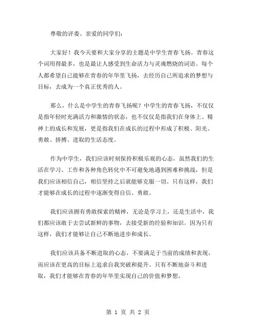 中学生青春飞扬演讲稿范文