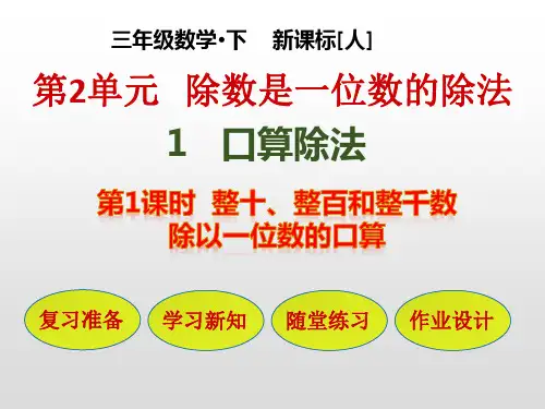 三年级下册整十、整百和整千数除以一位数的口算人教版