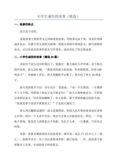 小学生诚信的故事(精选)