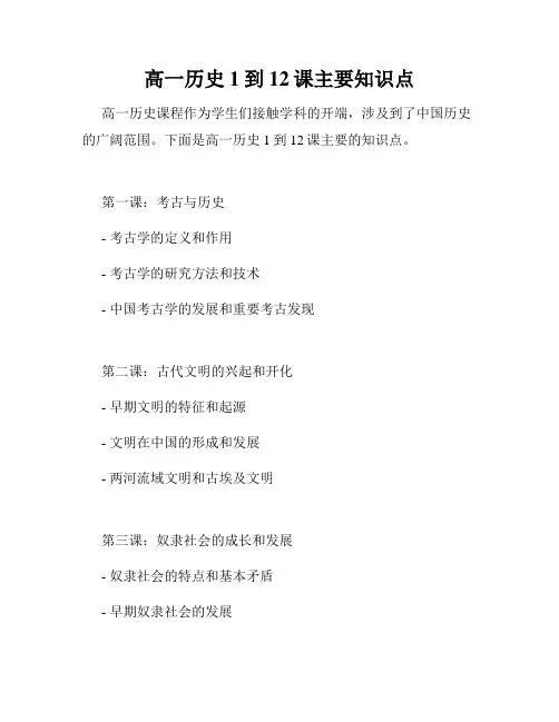 高一历史1到12课主要知识点