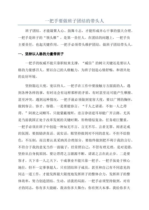 一把手要做班子团结的带头人