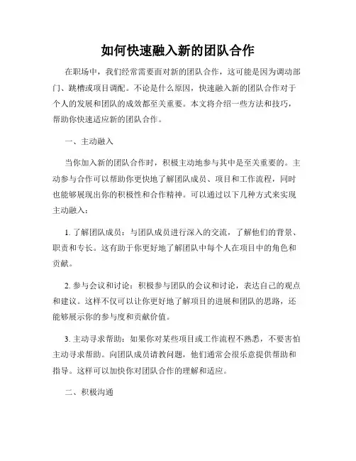 如何快速融入新的团队合作