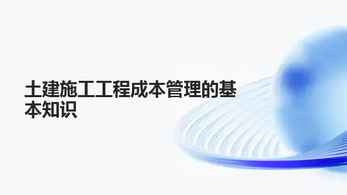 土建施工工程成本管理的基本知识