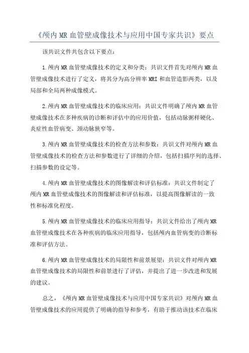 《颅内MR血管壁成像技术与应用中国专家共识》要点