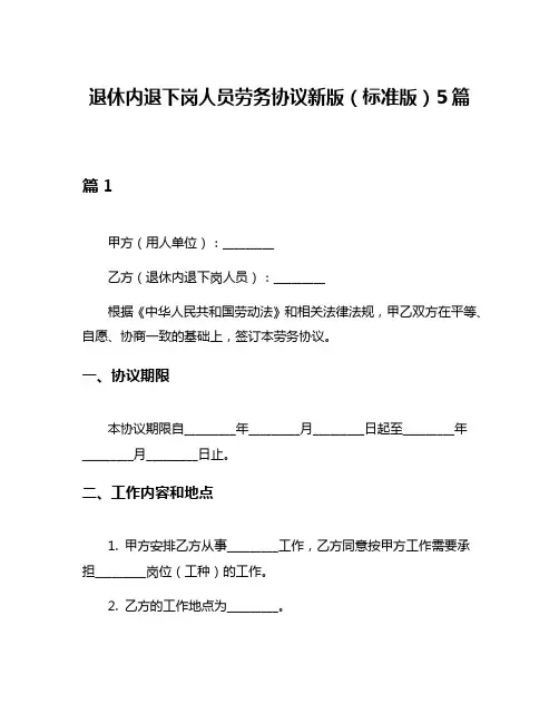 退休内退下岗人员劳务协议新版(标准版)5篇