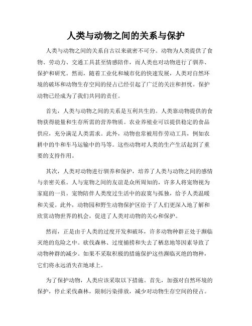 人类与动物之间的关系与保护